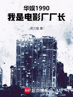 华娱1990,我是电影厂厂长 华娱1990,我是电影厂厂长