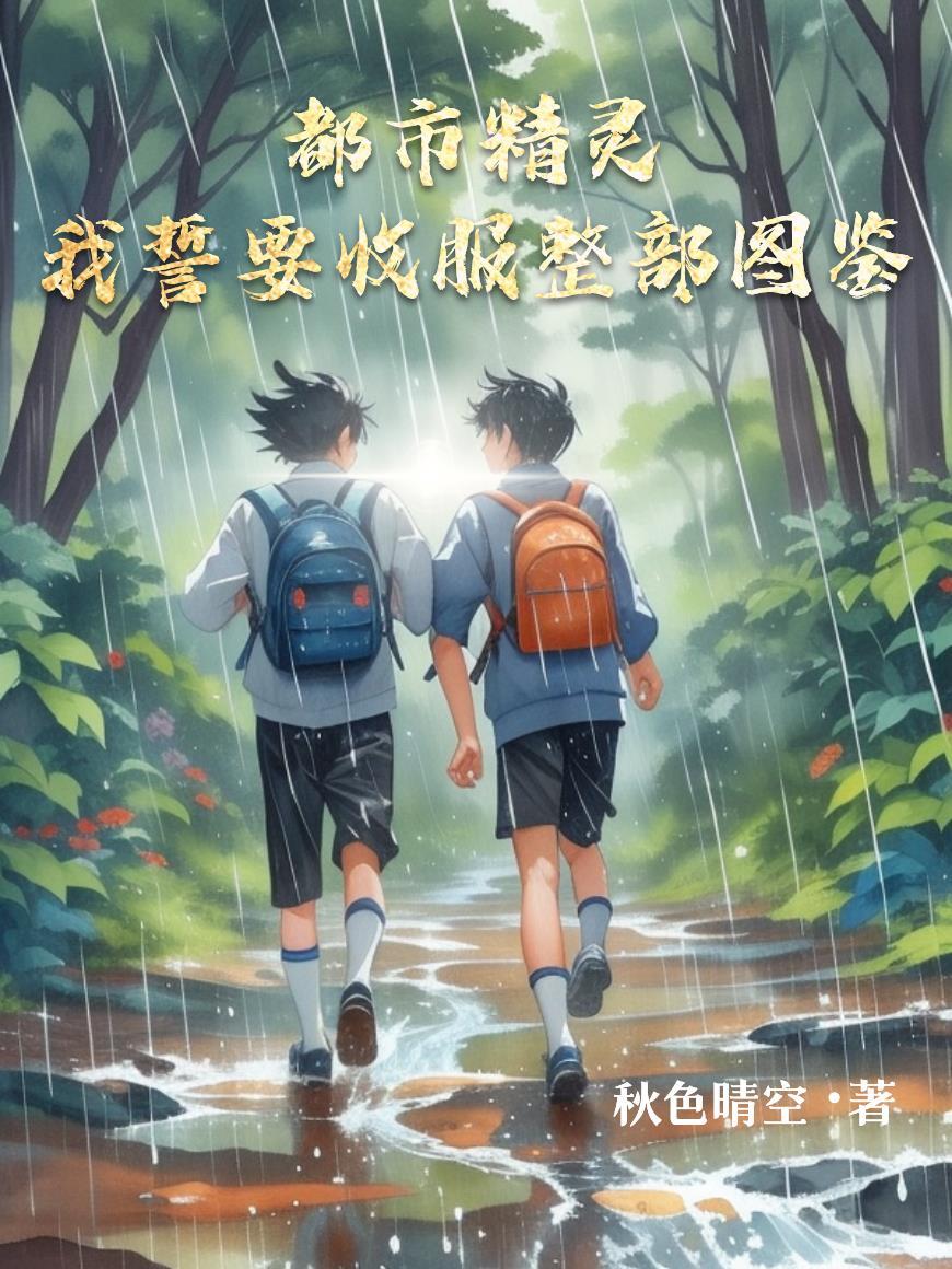 都市精灵之我誓要收服整部图鉴 都市精灵之我誓要收服整部图鉴