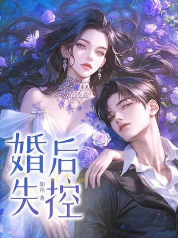 婚后失控 婚后失控
