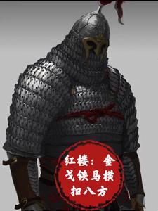 红楼:金戈铁马横扫八方 红楼:金戈铁马横扫八方