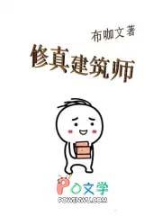 修真建筑师 修真建筑师