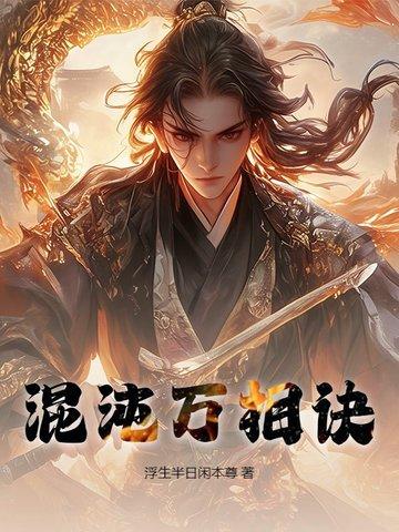 混沌万相诀 混沌万相诀