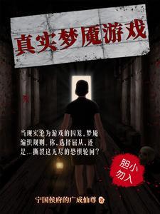 真实梦魇游戏 真实梦魇游戏