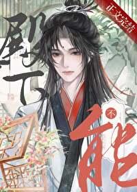 殿下,男人不能当老婆 殿下,男人不能当老婆