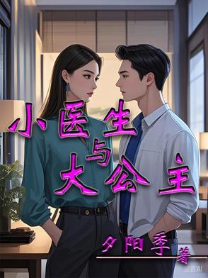 小医生与大公主 小医生与大公主
