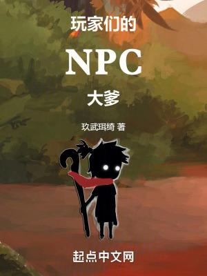 玩家们的NPC大爹 玩家们的NPC大爹