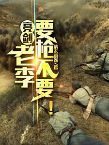 亮剑:老李要枪不要! 亮剑:老李要枪不要!