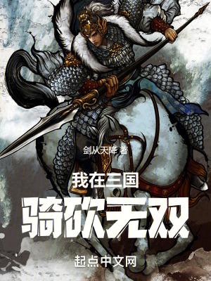 我在三国骑砍无双 我在三国骑砍无双