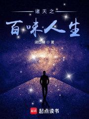 诸天之百味人生 诸天之百味人生