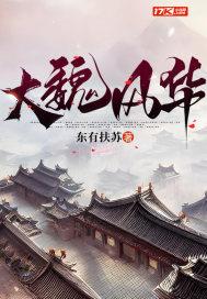 大魏风华 大魏风华