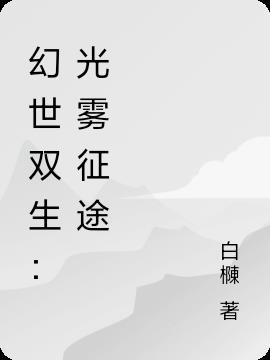 幻世双生:光雾征途 幻世双生:光雾征途