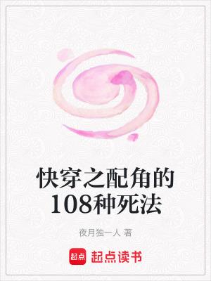 快穿之配角的108种死法 快穿之配角的108种死法