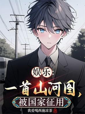 娱乐:一首山河图,被国家征用! 娱乐:一首山河图,被国家征用!