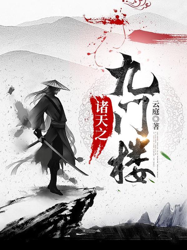 诸天之九门楼 诸天之九门楼