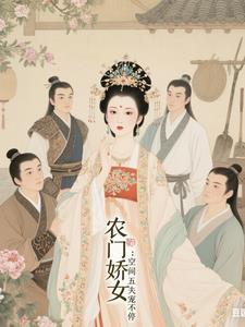 农门娇女:空间五夫宠不停 农门娇女:空间五夫宠不停