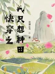 快穿之我只想种田 快穿之我只想种田