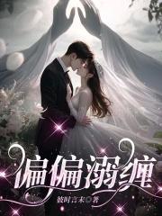 偏偏溺缠 偏偏溺缠