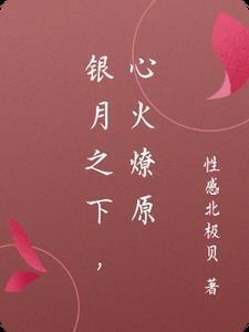 银月之下,心火燎原 银月之下,心火燎原