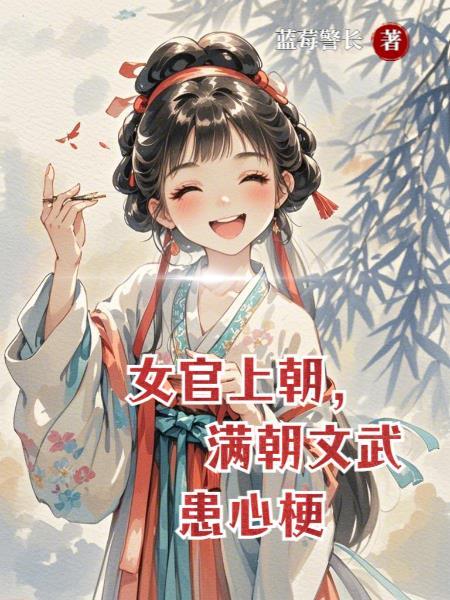 女官上朝,满朝文武患心梗 女官上朝,满朝文武患心梗
