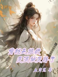 穿越之拯救反派被反扑了 穿越之拯救反派被反扑了