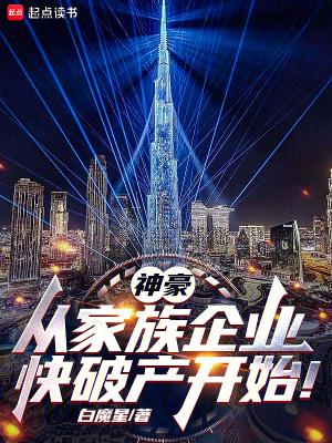 神豪:从家族企业快破产开始! 神豪:从家族企业快破产开始!