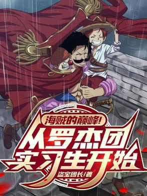 海贼的巅峰!从罗杰团实习生开始 海贼的巅峰!从罗杰团实习生开始