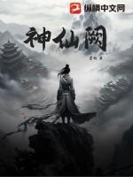 神仙阙 神仙阙