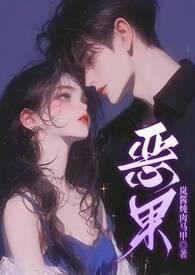 恶果(骨科 1v1 甜H) 恶果(骨科 1v1 甜H)