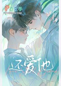 还爱他 还爱他