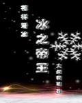 冰之帝王(竞技) 冰之帝王(竞技)