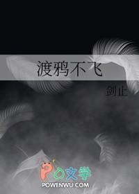 渡鸦不飞 渡鸦不飞