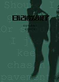 私密日记被发现了 私密日记被发现了