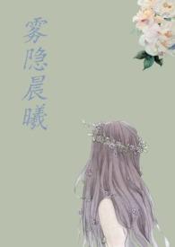 雾隐晨曦(H) 雾隐晨曦(H)