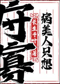 病美人只想守寡 病美人只想守寡