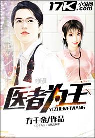 医者为王 医者为王