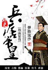 兵痞帝皇 兵痞帝皇