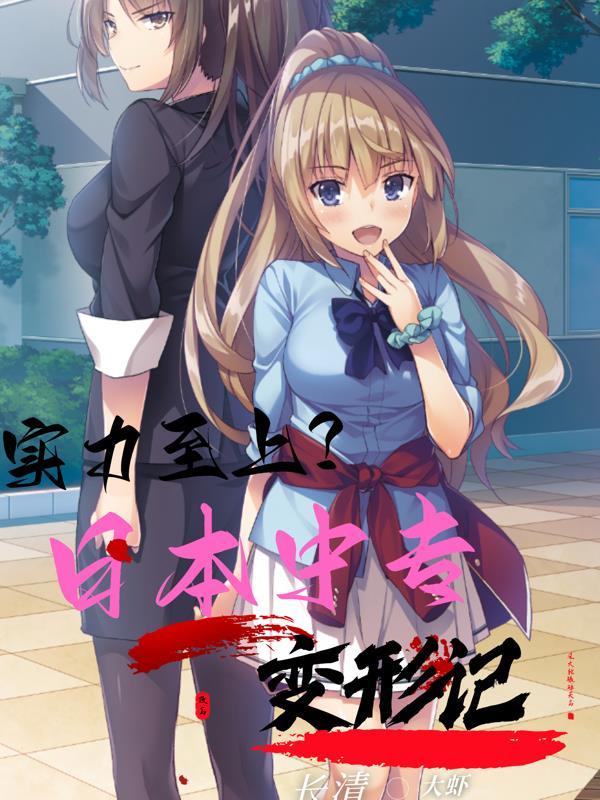 实力至上?日本中专变形记 实力至上?日本中专变形记