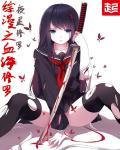 综漫之血海修罗 综漫之血海修罗