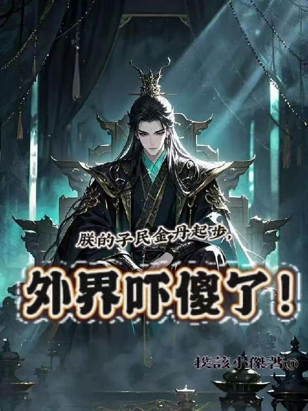 朕的子民金丹起步,外界吓傻了! 朕的子民金丹起步,外界吓傻了!