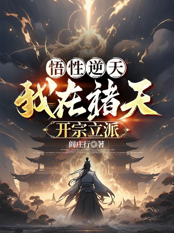 悟性逆天:我在诸天开宗立派 悟性逆天:我在诸天开宗立派