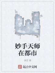 妙手天师在都市 妙手天师在都市