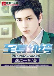 至尊纨绔 至尊纨绔