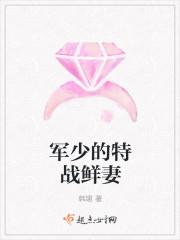 军少的特战鲜妻 军少的特战鲜妻