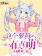 这个萝莉有点萌 这个萝莉有点萌