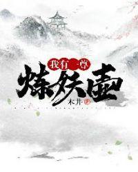 我有一尊炼妖壶 我有一尊炼妖壶