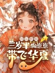 三岁幼崽?她靠抢宝系统虐哭全宗 三岁幼崽?她靠抢宝系统虐哭全宗