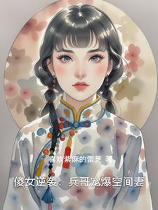 傻女逆袭:兵哥宠爆空间妻 傻女逆袭:兵哥宠爆空间妻