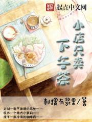 小店只卖下午茶 小店只卖下午茶