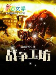 战争工坊 战争工坊