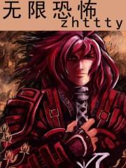 无限恐怖 无限恐怖